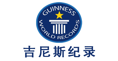 吉尼斯紀錄離你這么近，你知道么？